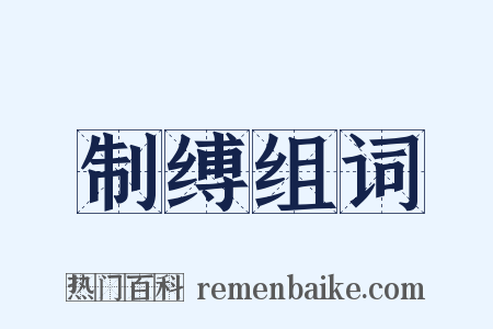制缚组词是什么意思的图片